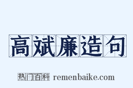 高斌廉造句是什么意思的图片